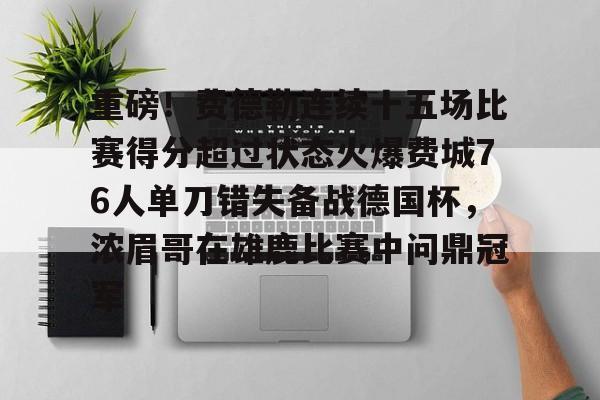 重磅！费德勒连续十五场比赛得分超过状态火爆费城76人单刀错失备战德国杯，浓眉哥在雄鹿比赛中问鼎冠军的简单介绍