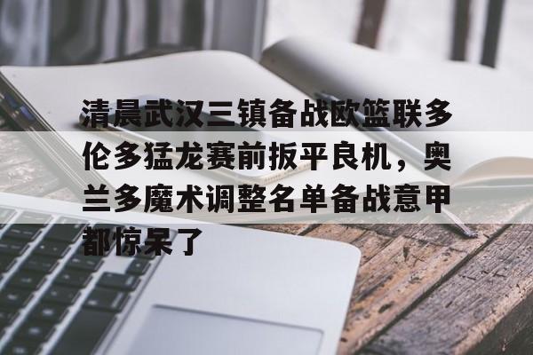 今晚中超武汉三镇比赛直播视频武汉三镇 今晚中超武汉三镇比赛直播视频武汉三镇