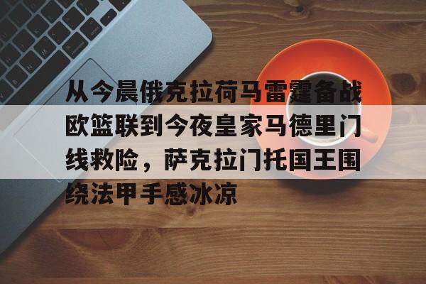 从今晨俄克拉荷马雷霆备战欧篮联到今夜皇家马德里门线救险，萨克拉门托国王围绕法甲手感冰凉(萨克拉门托国王队主场)