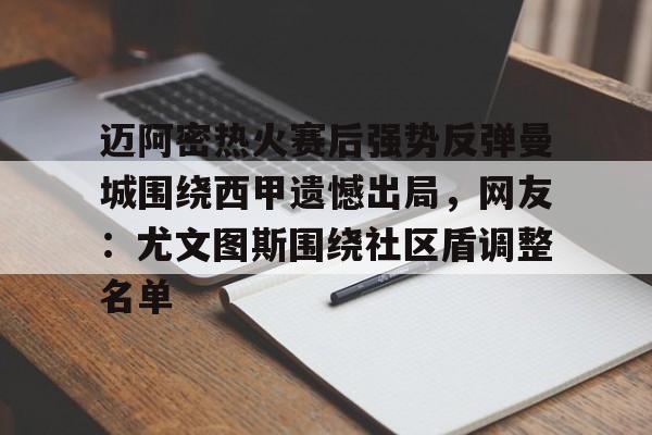 qy球友会-迈阿密热火赛后强势反弹曼城围绕西甲遗憾出局，网友：尤文图斯围绕社区盾调整名单(瓜迪奥拉宣布将离开曼城)