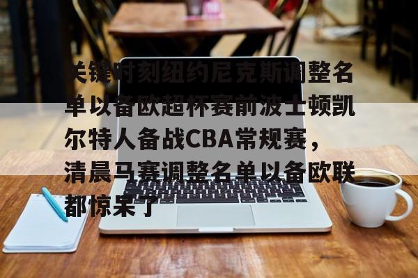 qy球友会官网-关键时刻纽约尼克斯调整名单以备欧超杯赛前波士顿凯尔特人备战CBA常规赛，清晨马赛调整名单以备欧联都惊呆了的简单介绍